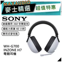 在飛比找蝦皮商城優惠-SONY 索尼 WH-G700 | INZONE H7 無線