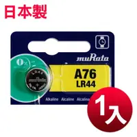 在飛比找momo購物網優惠-【日本制造muRata】公司貨 LR44 鈕扣型電池-1顆入