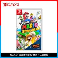 在飛比找法雅客網路商店優惠-Nintendo Switch 超級瑪利歐3D世界 + 狂怒