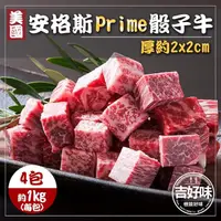 在飛比找momo購物網優惠-【吉好味】超大份量美國安格斯PRIME骰子牛x4包(1Kg±