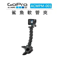 在飛比找樂天市場購物網優惠-EC數位 GOPRO 鯊魚 軟管夾 ACMPM-001 隨意