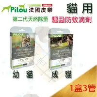 在飛比找樂天市場購物網優惠-[第二代加強 貓]法國Pilou皮樂 防蚤蝨滴劑 幼貓/成貓