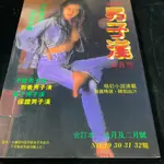 二手 1994年 男子漢 NO. 29 30 31 32 合訂本 / 自有書 / 限制級 / 寫真集 雜誌 LO