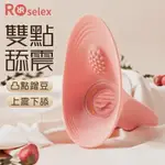 【送清潔粉】ROSELEX勞樂斯 ‧ 高潮神器 蹭豆舔陰 10頻震顫 全包覆兩點雙重刺激【特別提供保固6個月】