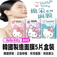 在飛比找蝦皮購物優惠-韓國原裝進口 Hello Kitty 面膜五片裝  Hell