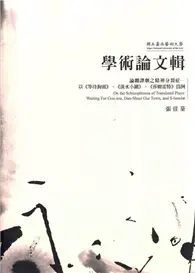 在飛比找TAAZE讀冊生活優惠-學術論文輯：論翻譯劇之精神分裂症－以＜等待狗頭＞＜淡水小鎮＞