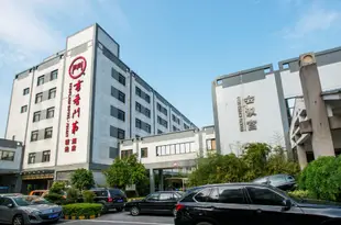 書香門第精選酒店(蘇州石路三香路地鐵站店)Scholars Hotel · Select (Suzhou Shilu Sanxiang Road Metro Station)