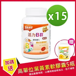 【健康優見】活力B群糖衣錠x15瓶(30粒/瓶)+贈高單位葉黃素x5瓶(30粒/瓶)-永信監製