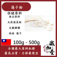 在飛比找蝦皮購物優惠-減加壹 蓮子粉 100g 500g 保健原料 食品原料 天然