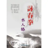 在飛比找蝦皮商城優惠-詠春拳木人樁(附VCD) / 韓廣玖 著 / 大展出版社・品