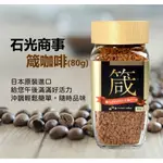 🔥新品特價🔥 ☕箴咖啡☕ 石光商事 沖泡咖啡 即溶咖啡 黑咖啡 口感滑順甘醇 日本原裝進口 效期:2025/3/22