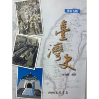 在飛比找蝦皮購物優惠-臺灣史 修訂五版 ‼️全新二手書‼️(陳鴻圖)