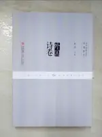 【書寶二手書T7／文學_JGN】古今中外文學名篇拔萃‧外國詩卷_簡體_柯岩 主編