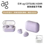 日本 AG COTSUBU FOR ASMR 專為ASMR設計調音 真無線藍牙耳機 公司貨