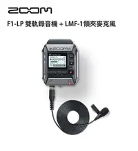 在飛比找Yahoo奇摩拍賣-7-11運費0元優惠優惠-歐密碼數位 Zoom F1-LP 雙軌錄音機 + LMF-1