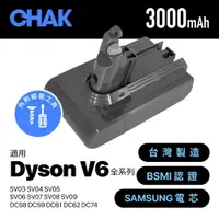 在飛比找蝦皮商城精選優惠-CHAK 恰可 Dyson V6 電池 吸塵器 副廠高容量3