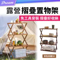 在飛比找PChome24h購物優惠-露營折疊置物架【四層50cm/茶色/全板】 收納架 花架 折