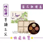 《大甲名產代購》阿聰師 窗花餅禮盒 芋頭流心 香蕉巧克力 鳳梨百香果 檸檬芭樂