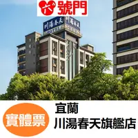 在飛比找iOPEN Mall優惠-【六號門】可刷卡 川湯春天溫泉飯店旗艦館 SPA按摩 溫泉券