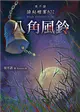 夜不語詭秘檔案802：八角風鈴 (二手書)