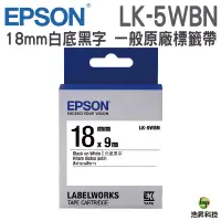 在飛比找蝦皮商城優惠-EPSON LK-5WBN 18mm 一般系列 原廠標籤帶 