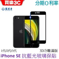 在飛比找蝦皮商城優惠-藍光盾 Apple iPhone SE 4.7 吋 1代/2