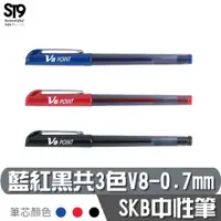 在飛比找蝦皮商城優惠-SKB V-8 中性筆 【0.7mm】藍、紅、黑 蒼紫遙一 