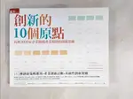 【書寶二手書T3／財經企管_ELU】創新的10個原點_賴瑞‧基利