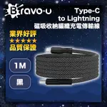 BRAVO-U TYPE-C TO LIGHTNING 磁吸收納編織充電傳輸線 黑 1M