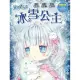 冰雪公主-童話夢工場（隨書附贈:人物貼紙、公主的成語日記、可愛面紙包）