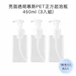 【收納家】亮面透明慕斯PET正方起泡瓶｜450ML 4入組(空瓶 塑膠瓶 幕斯瓶 洗手乳 分裝瓶)