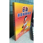 日語會話基礎學習， ISBN：9789578268203， 萬人， 曹玉玲