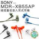 SONY 入耳式耳機 MDR-XB55AP 重低音【保固一年】
