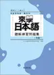 來學日本語聽解練習問題集 [初級1(書+3CD)(平裝)
