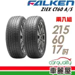 【FALKEN 飛隼】ZIEX CT60 A/S 100V 全天候休旅輪胎_二入組_215/60/17(車麗屋)