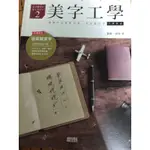 二手書 美字工學 鋼筆字冠軍教你寫一手好看的字