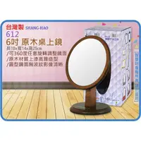 在飛比找蝦皮購物優惠-=海神坊=台灣製 612 6吋 原木桌上鏡 155mm 圓鏡