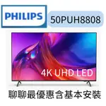 PHILIPS 飛利浦 50吋4K 120HZ 智慧聯網液晶顯示器(50PUH8808)買送智慧烹飪萬用鍋