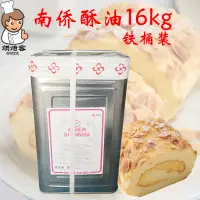 在飛比找淘寶網優惠-南僑酥油鐵桶裝16kg黃油紙箱食用油脂製品裝餅乾麵包曲奇烘焙