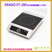 在飛比找蝦皮購物優惠-【無敵餐具】ERADO ET-28S多功能電磁爐(3.3KW