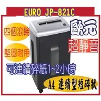 在飛比找PChome商店街優惠-@風亭山C@EURO 碎紙機 EURO JP-821C A4