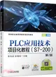 PLC應用技術項目化教程(S7-200)(第2版)（簡體書）