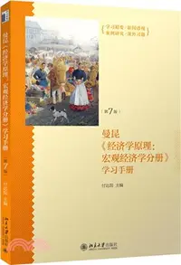 在飛比找三民網路書店優惠-曼昆《經濟學原理(第7版)：宏觀經濟學分冊》學習手冊（簡體書