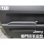 【TAD】JIMNY SUZUKI JB74吉米 車門靠墊 真皮材質 手靠 軟墊 靠墊JIMMY