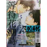 ✨東京漫畫屋 等待花開時03(限)→首刷限定