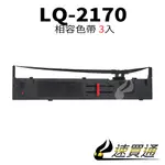 【速買通】超值3件組 EPSON LQ-2170 點陣印表機專用相容色帶