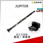 JUPITER JCL-750N 豎笛 / 單簧管 附箱【金聲樂器】