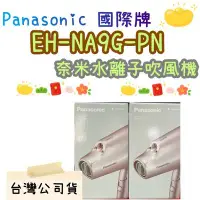 在飛比找Yahoo!奇摩拍賣優惠-台灣公司貨附發票 Panasonic 國際牌 EH-NA9G