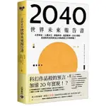 [高寶~書本熊]2040世界未來報告書：9789865064228<書本熊書屋>