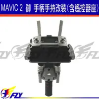 在飛比找蝦皮購物優惠-【 E Fly 】出清 DJI Mavic 2 御 空拍機 